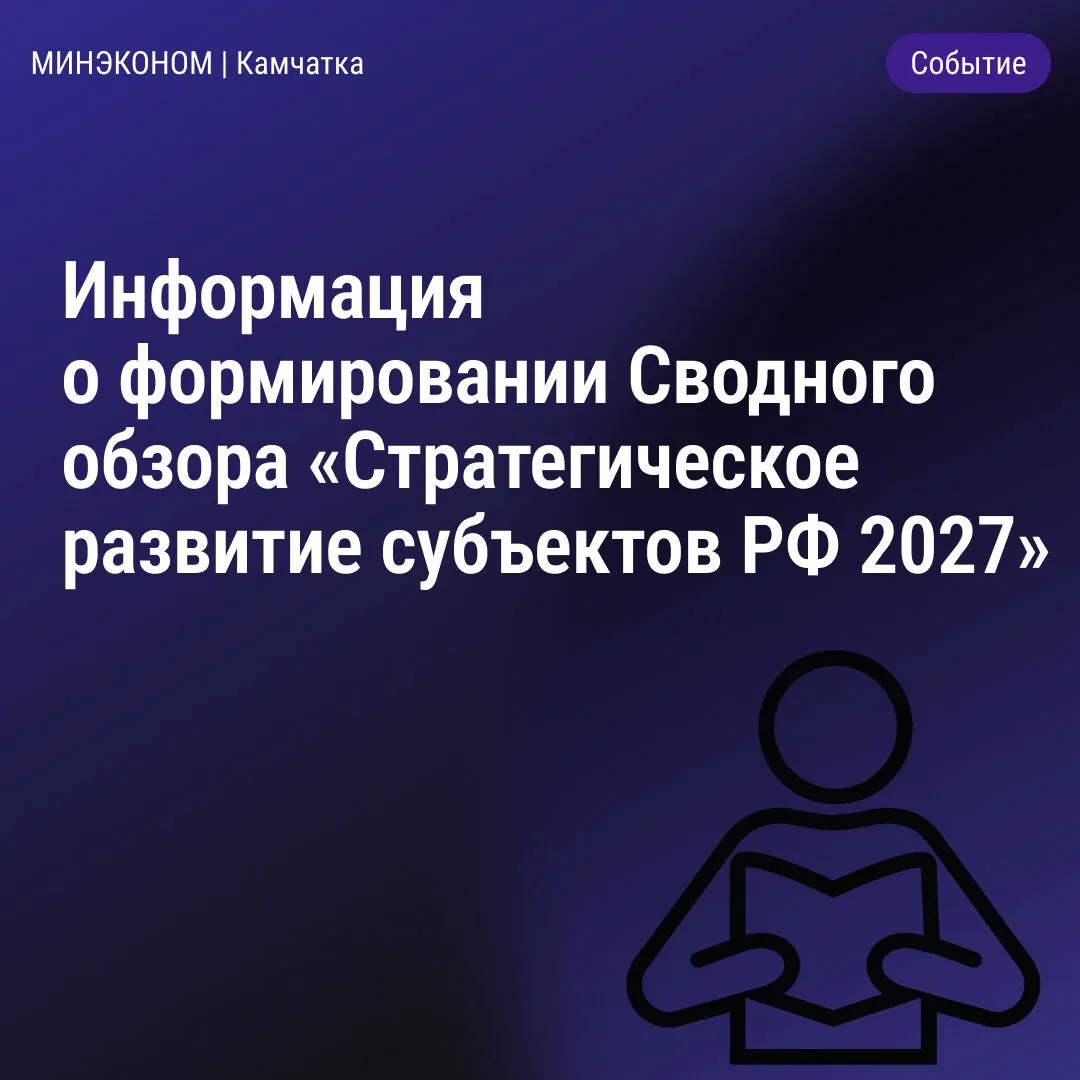 Информация о формировании Сводного обзора «Стратегическое развитие субъектов РФ 2027»