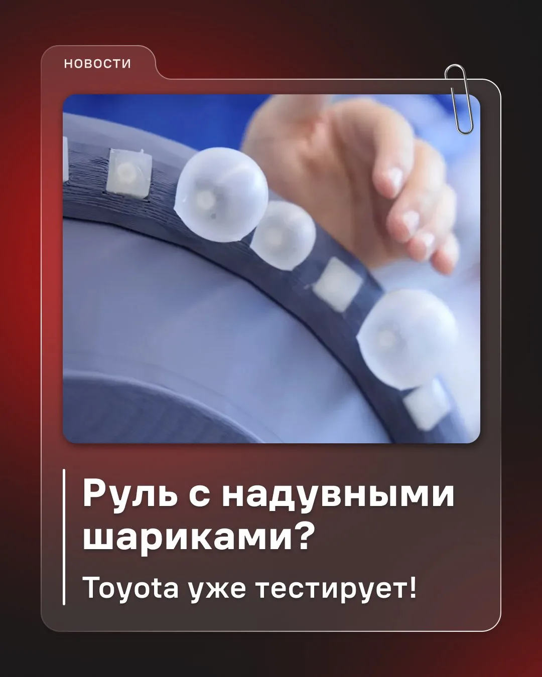 Инженеры разработали необычный руль, который общается с водителем через надувные секции.