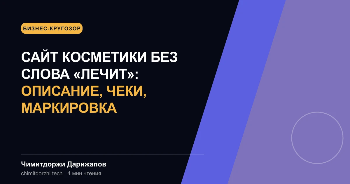 Сайт косметики без слова «лечит»: описание, чеки, маркировка