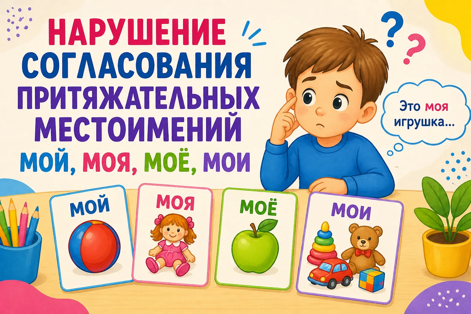 Нарушение согласования притяжательных местоимений у дошкольников: «мой, моя, моё, мои»