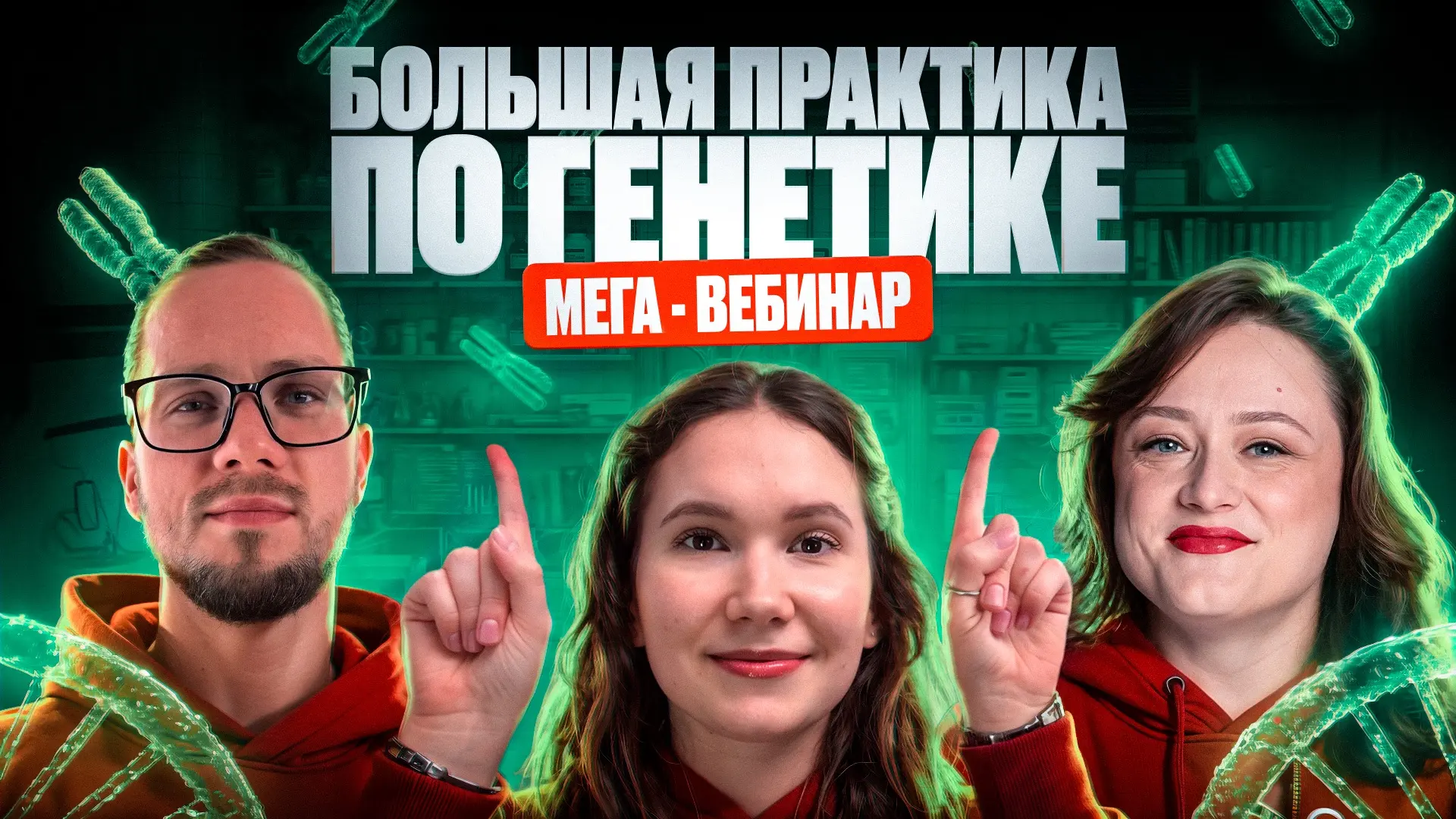 👍 Мощный практический вебинар по генетике.