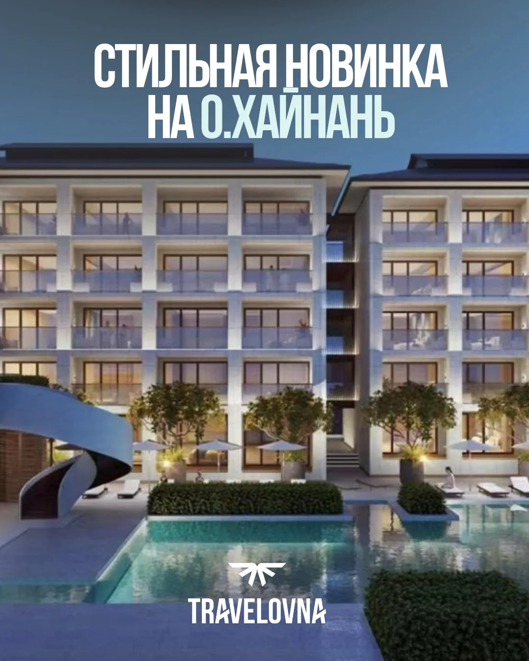 СТИЛЬНАЯ НОВИНКА НА О.ХАЙНАНЬ 🇨🇳