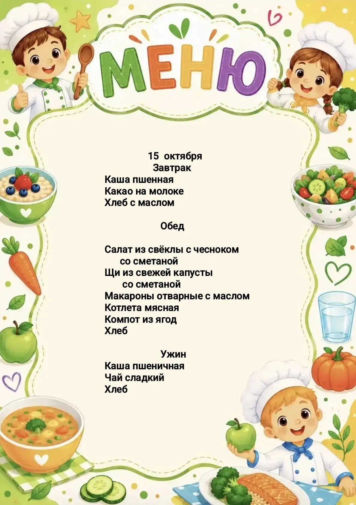Меню, 15 октября