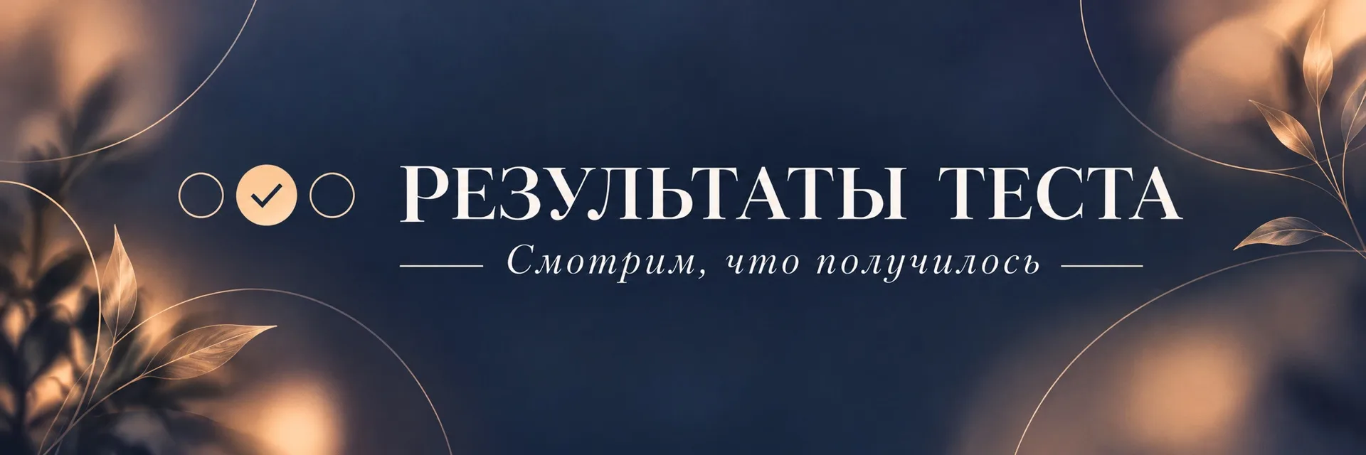 Результаты вчерашнего теста ✅