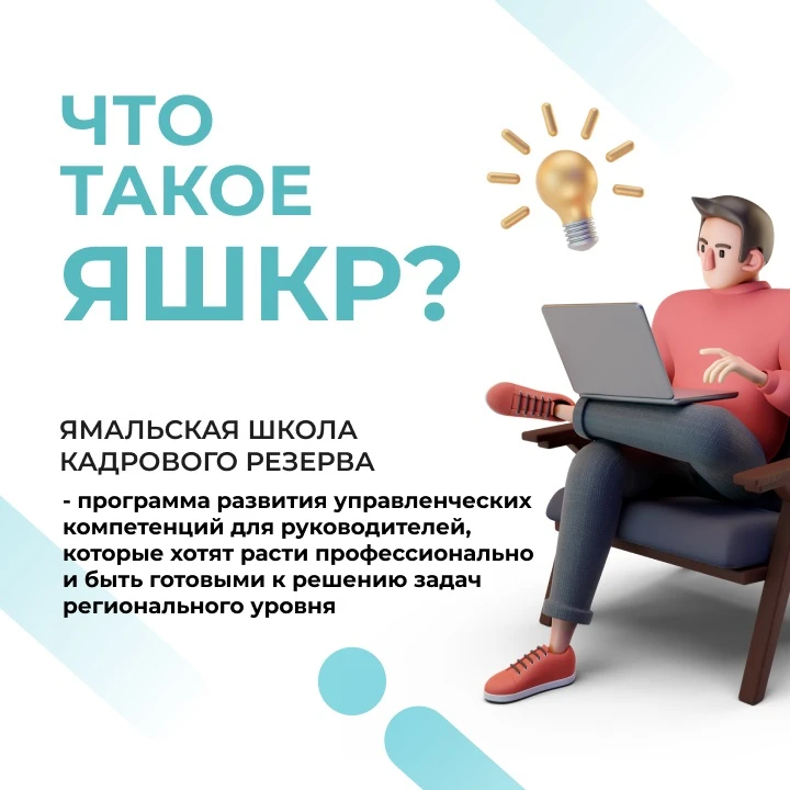 Продолжаем приём заявок на 6 поток Ямальской школы кадрового резерва 🔥