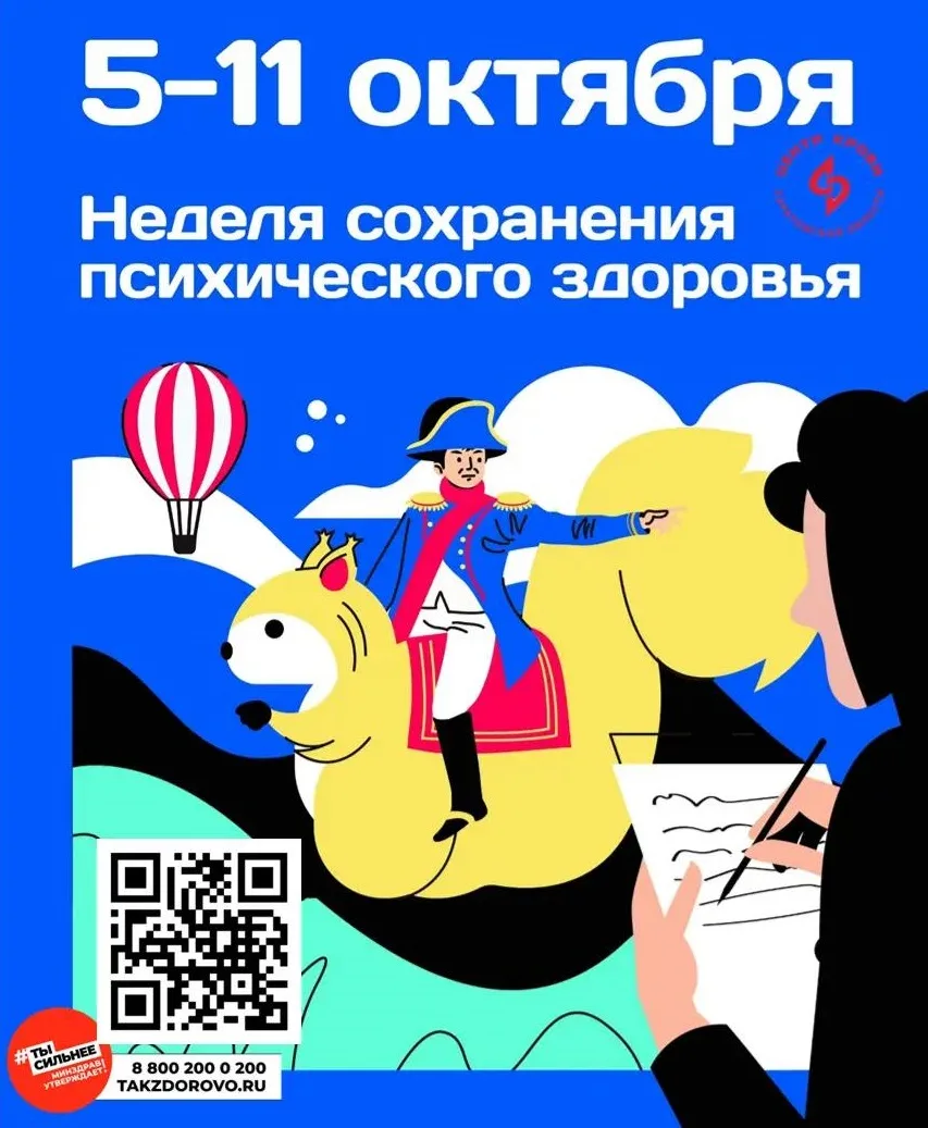 5-11 октября - Неделя сохранения психического здоровья