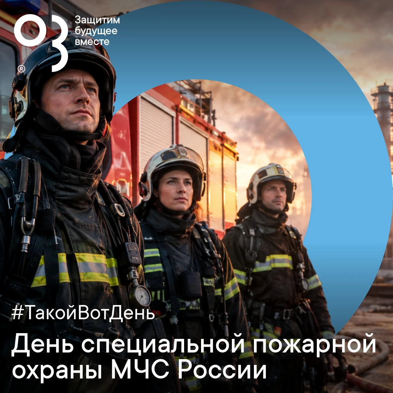🚒 9 октября — День специальной пожарной охраны МЧС России. Компания О3 поздравляет сот...