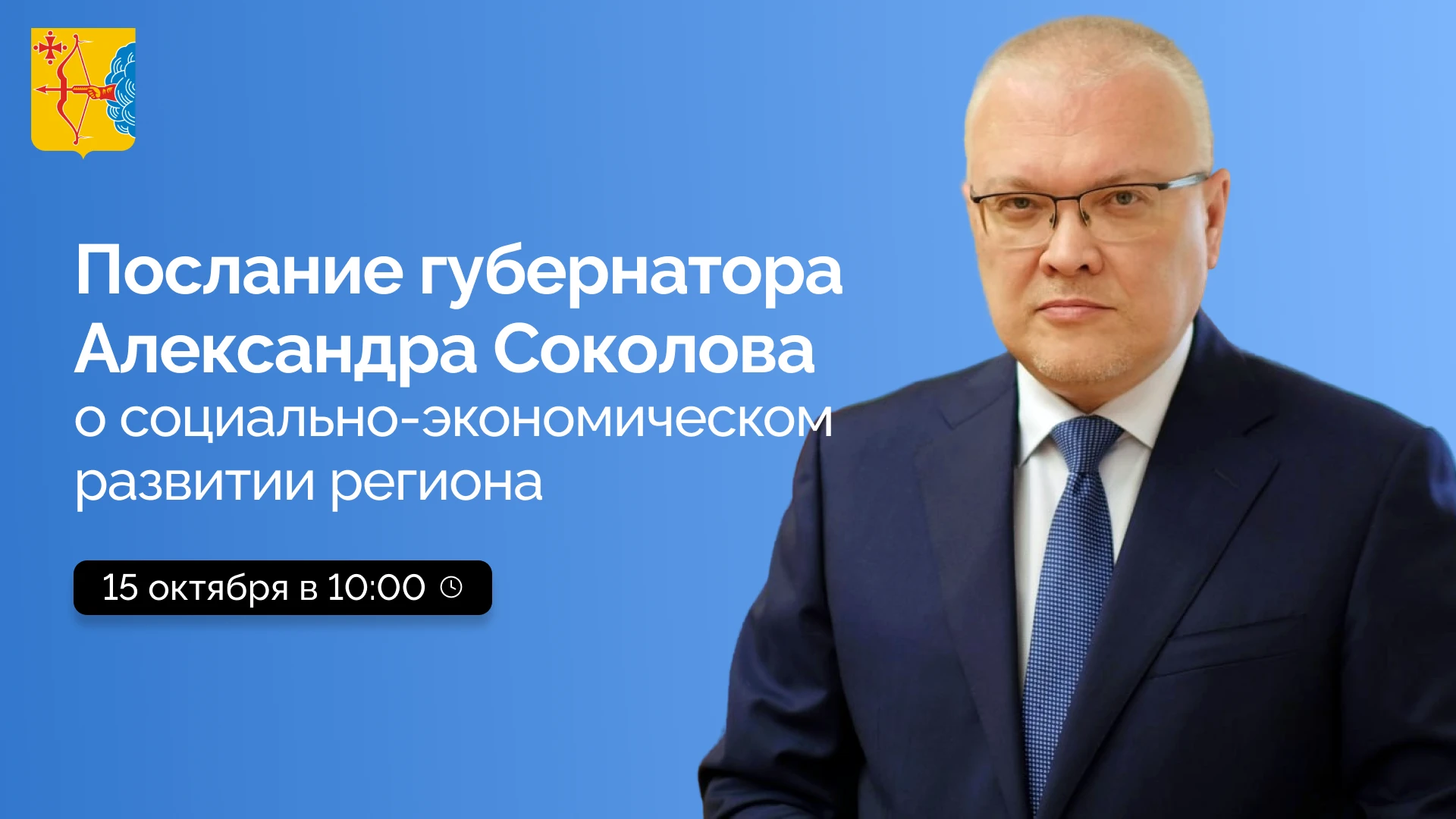 ⚡️В четверг, 15 октября, в 10:00 губернатор Кировской области Александр Соколов выступи...