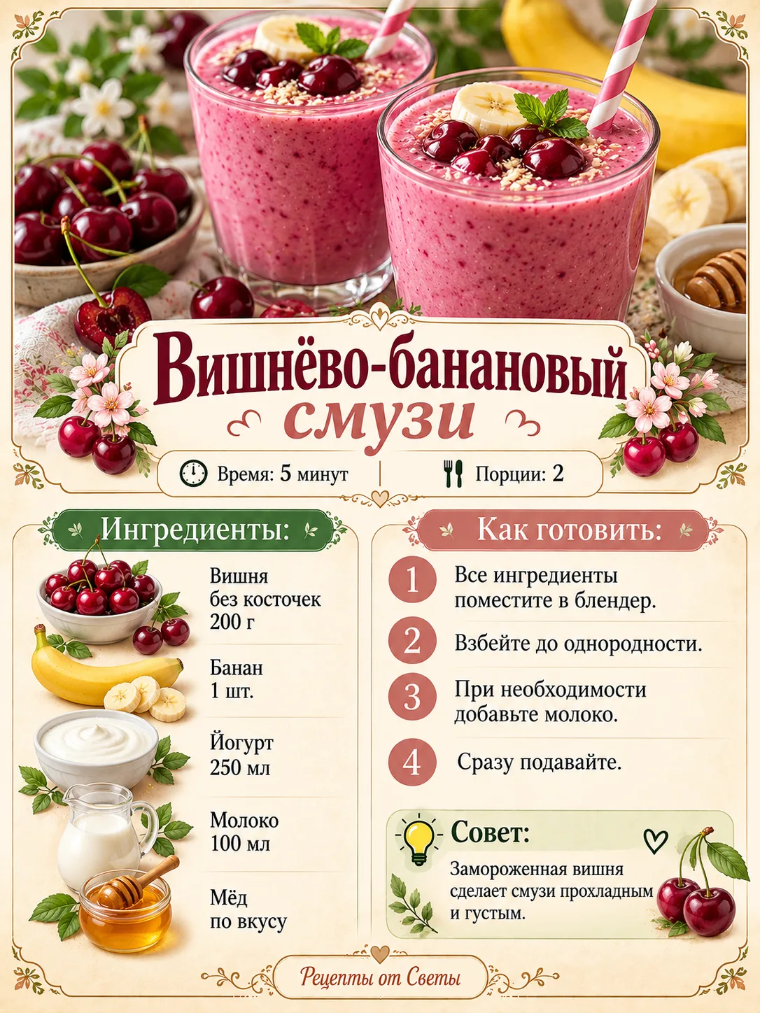 🍒 Вишнёвая кислинка и банановая сладость: взбиваем вместе и наслаждаемся каждым глотком!
