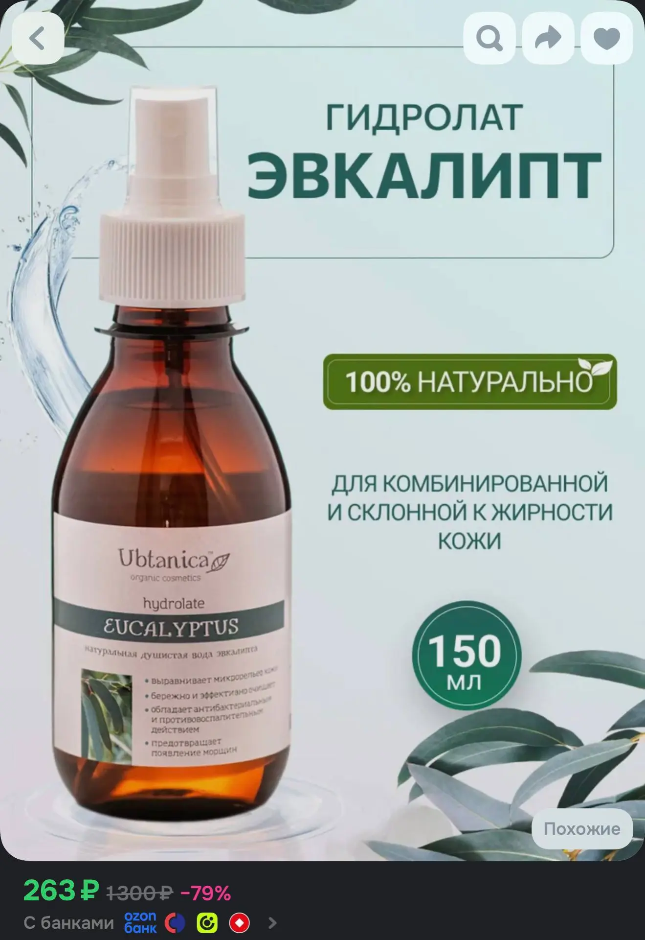 Натуральный гидролат эвкалипт - 263₽