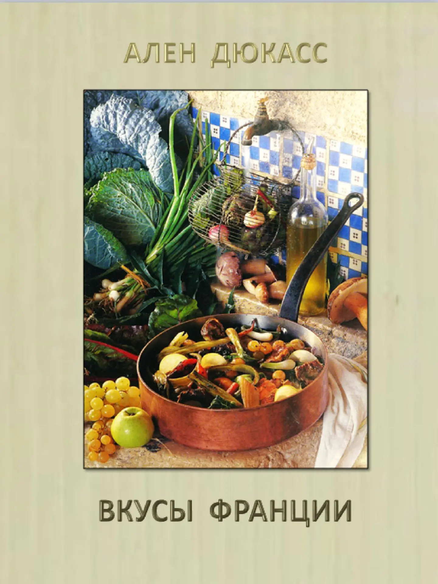 ВКУСЫ ФРАНЦИИ. АЛЕН ДЮКАСС. 2026 БЕСТСЕЛЛЕР. Перед вами адаптированная версия кулинарно...