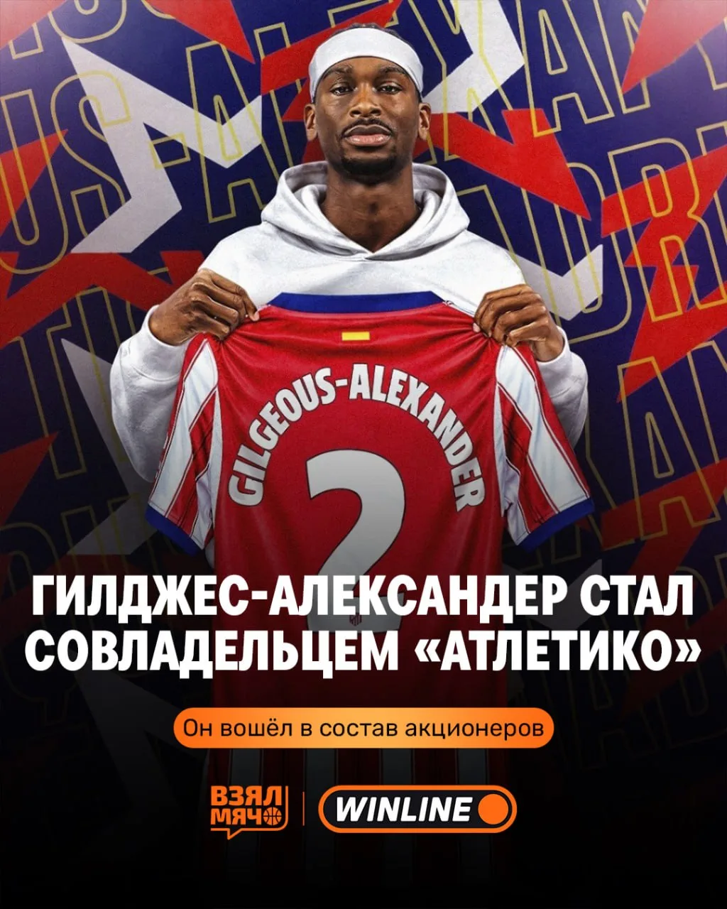 ⚽️ Шай Гилджес-Александер стал совладельцем «Атлетико Мадрид»