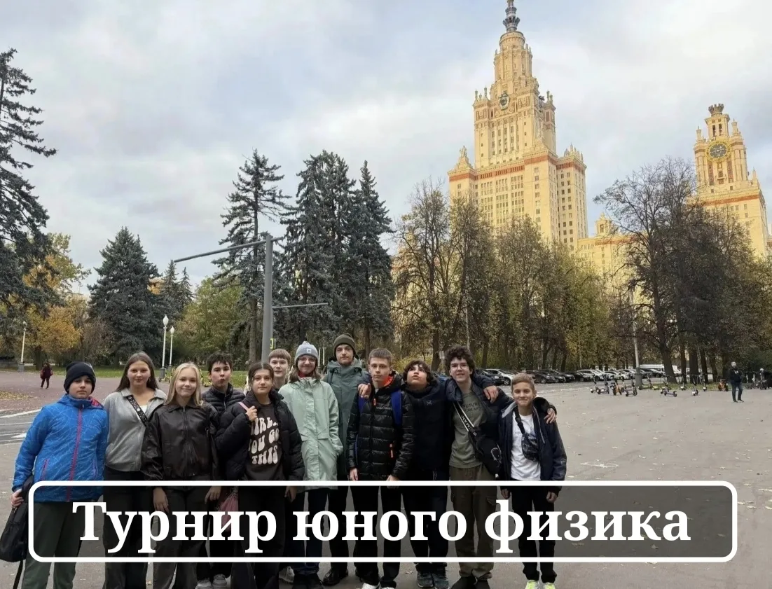 🏆 Наши ученики — на Турнире юных физиков в МГУ!