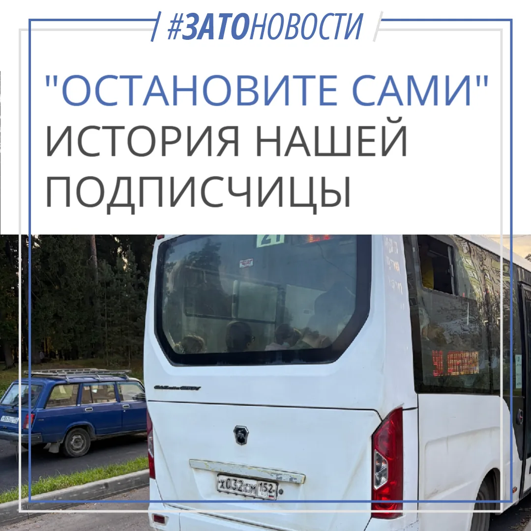 🚌 «Остановите сами»: история от нашей подписчицы