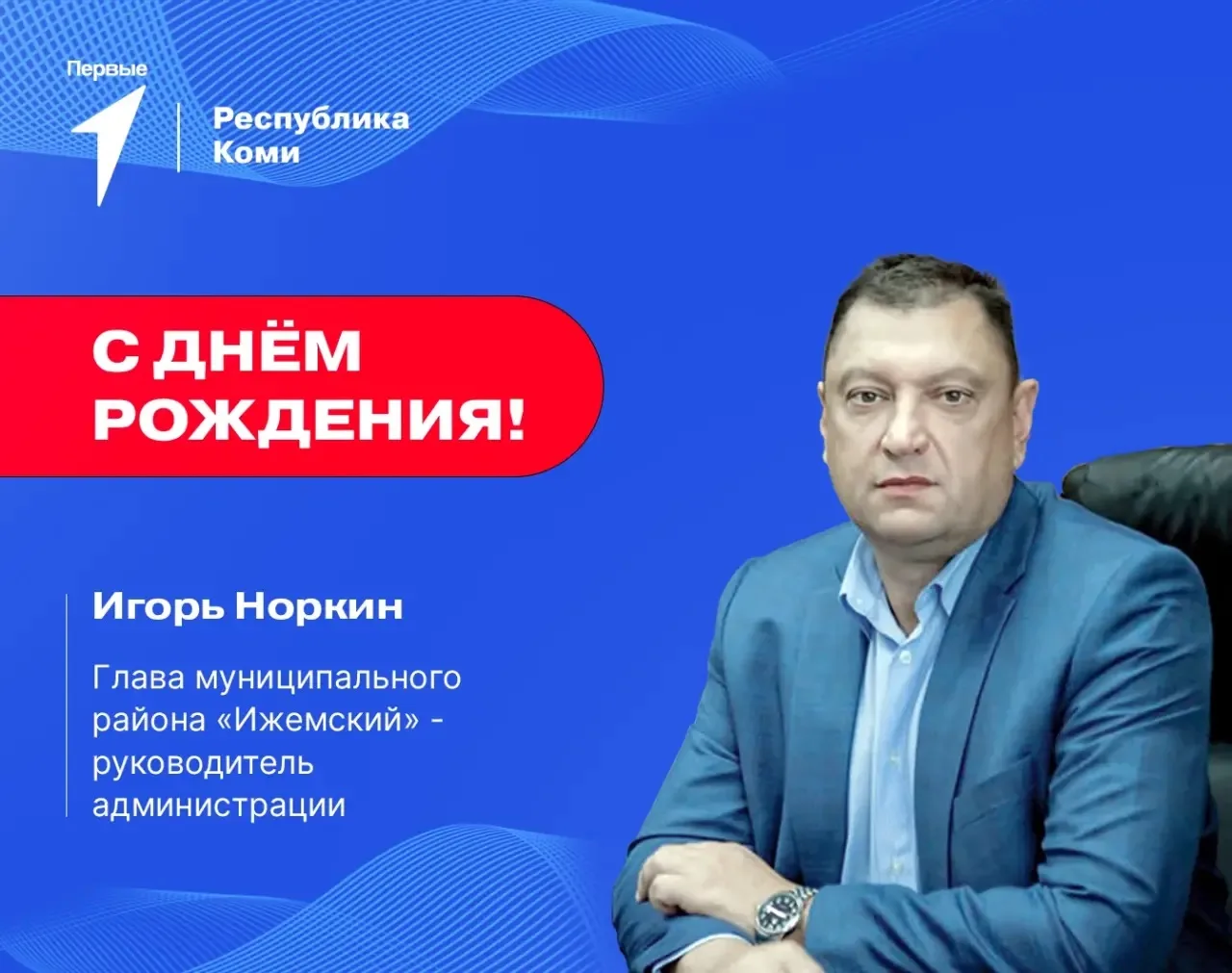 Сегодня отмечает свой день рождения Игорь Норкин, глава муниципального района «Ижемский...