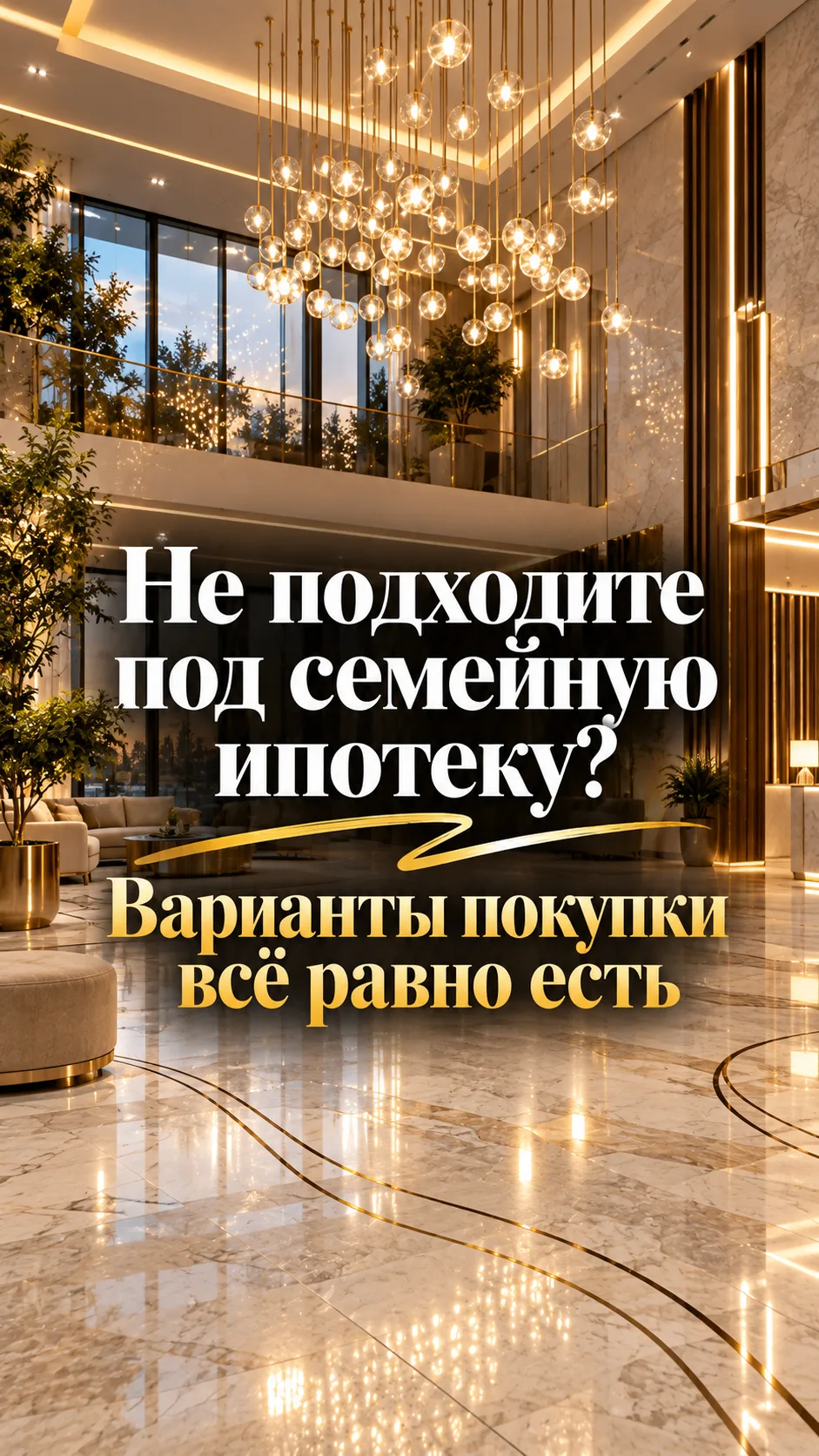 А если вы не подходите под семейную ипотеку - нашла для вас  варианты покупки с ипотеко...