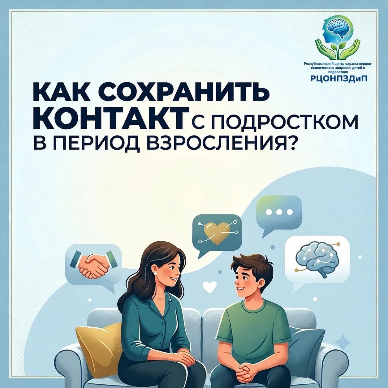 КАК НЕ ПОТЕРЯТЬ СВЯЗЬ С РЕБЁНКОМ, КОГДА ОН СТАНОВИТСЯ ВЗРОСЛЫМ?