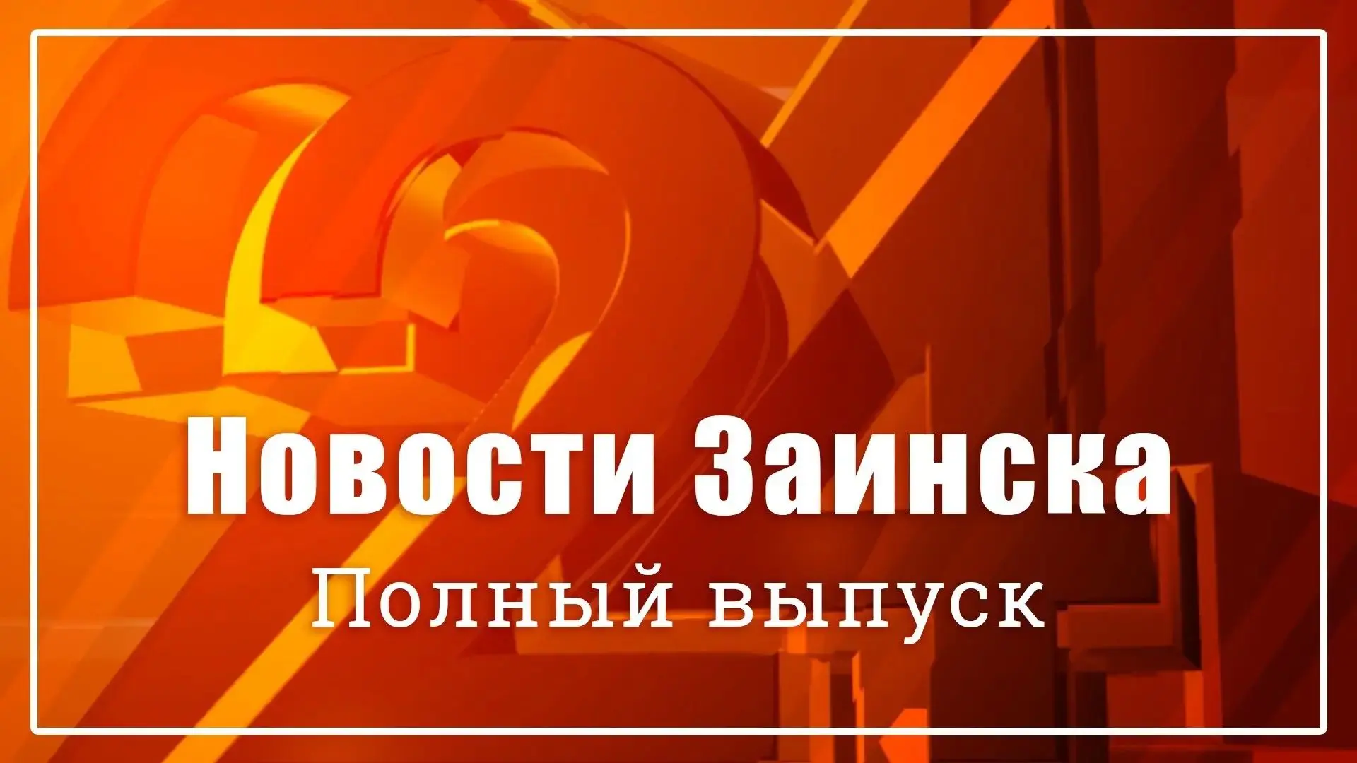Новости Заинска. Полный выпуск программы от 13.10.2026