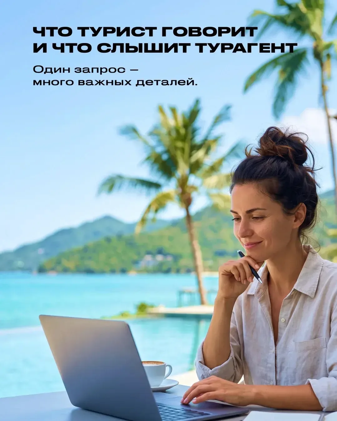Что турист говорит / что слышит турагент 😄