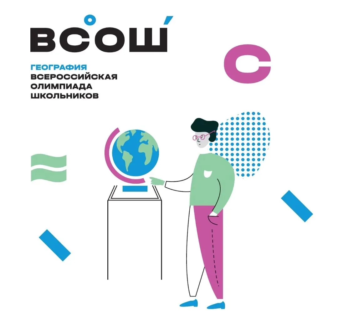 Поздравляем победителей и призеров школьного этапа ВсОШ по географии!