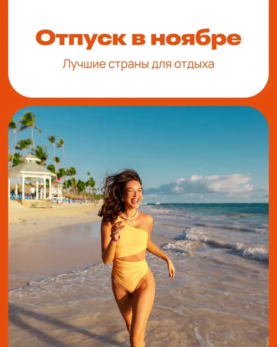 Теплый ноябрь: куда лететь вместо дождливой осени ⁉️