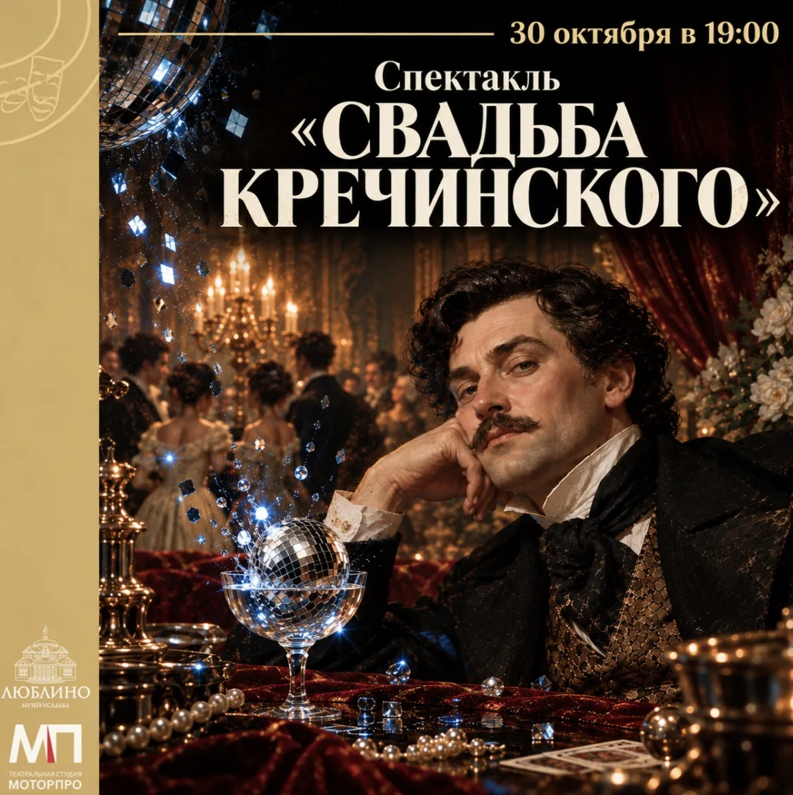 Спектакль «Свадьба Кречинского» в усадьбе «Люблино» 🎭
