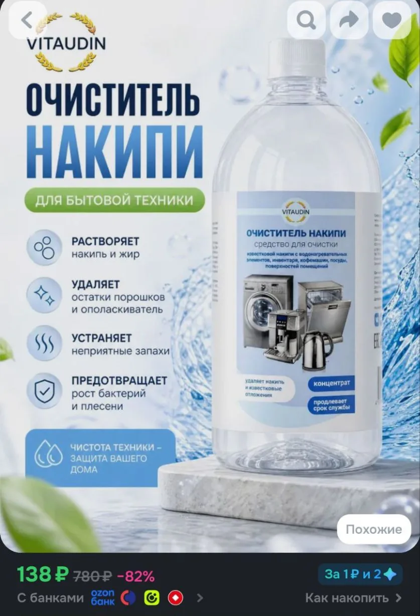 Средство для ухода за бытовой техникой, стиральных машин, чайников, кофемашин, концентр...