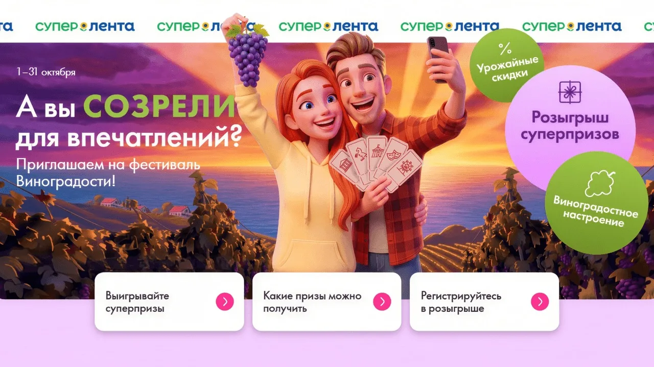 📣Акция Лента: «Фестиваль Виноградости. А вы созрели для впечатлений?»