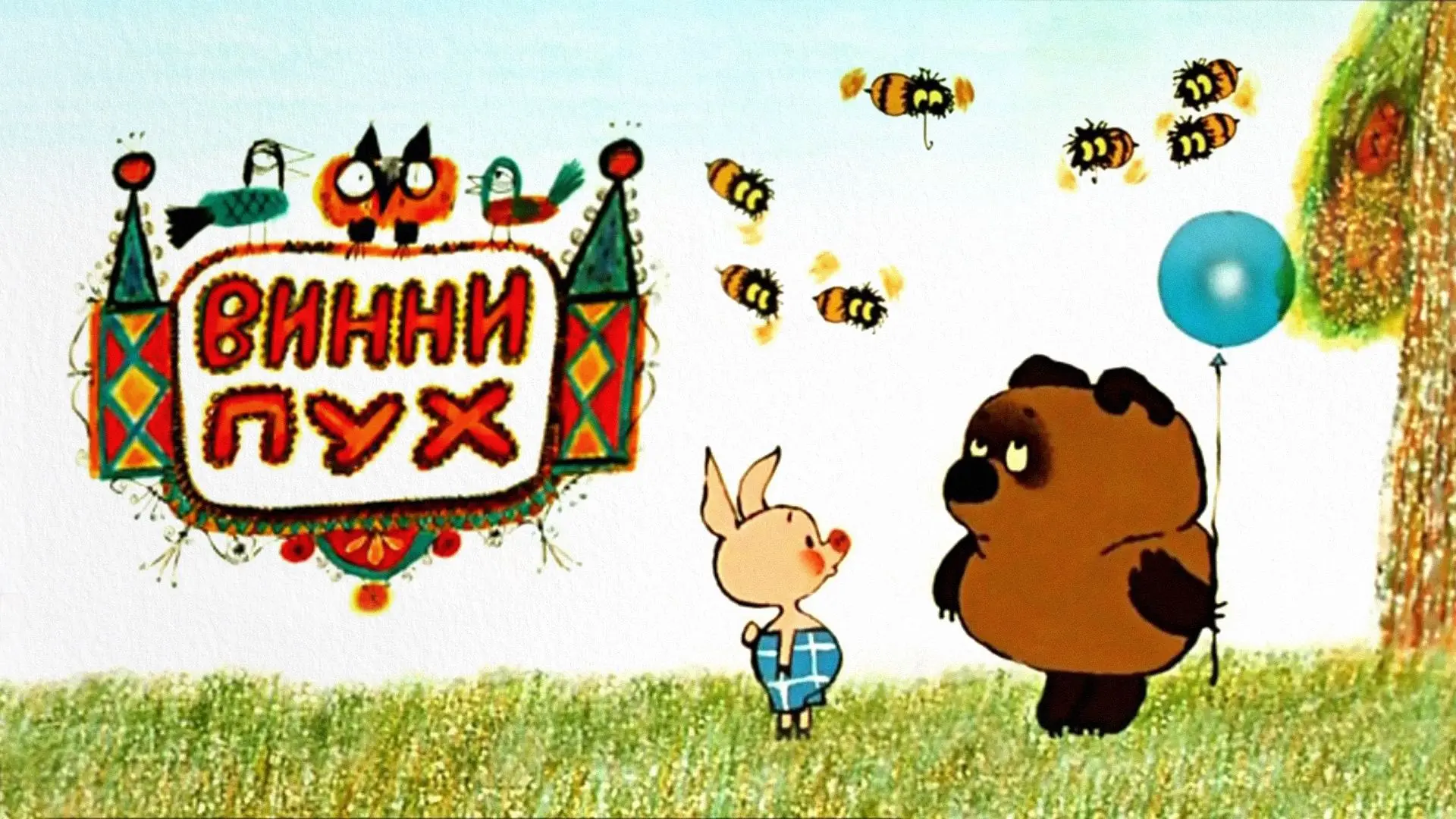 📍14 октября — День рождения Винни-Пуха