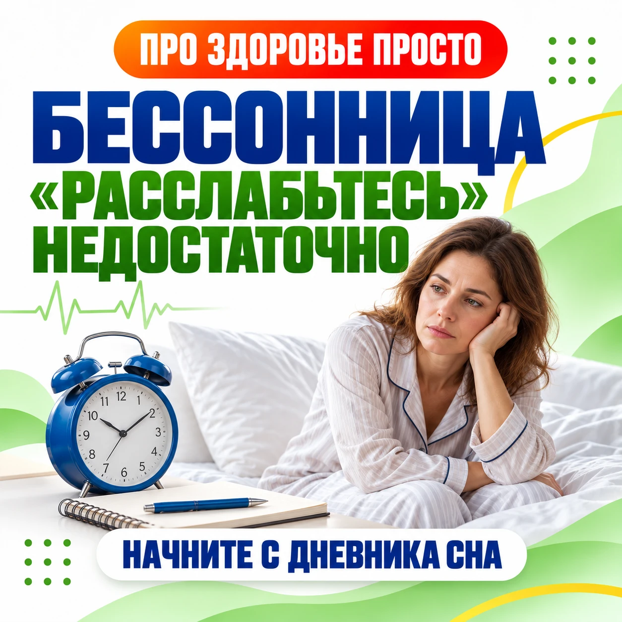 🌙 Бессонница: «расслабьтесь» недостаточно