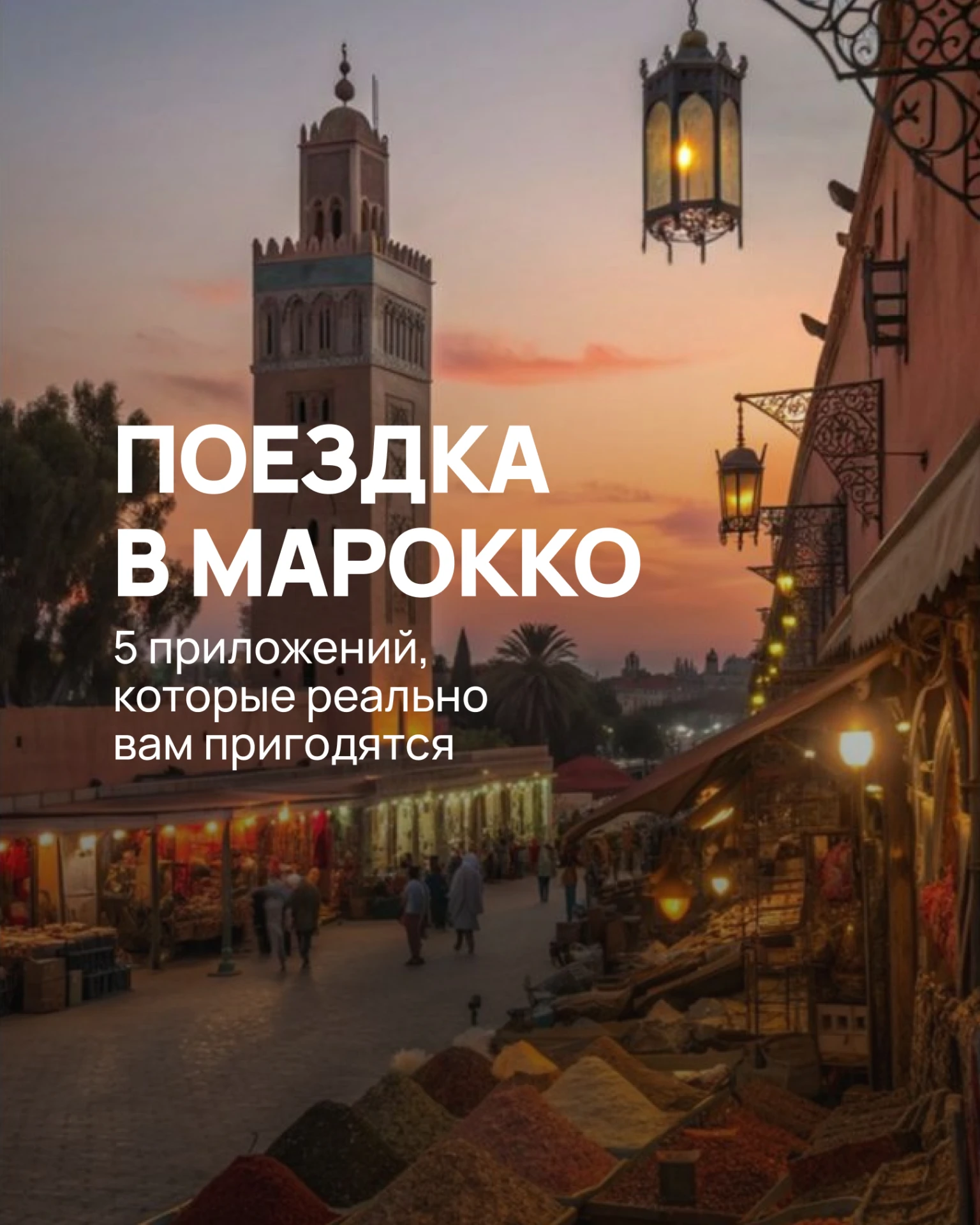🇲🇦 Марокко: 5 приложений для комфортной поездки 📱