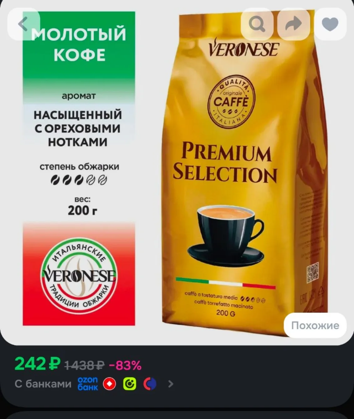 Кофе натуральный жареный молотый "PREMIUM SELECTION", 200 г
