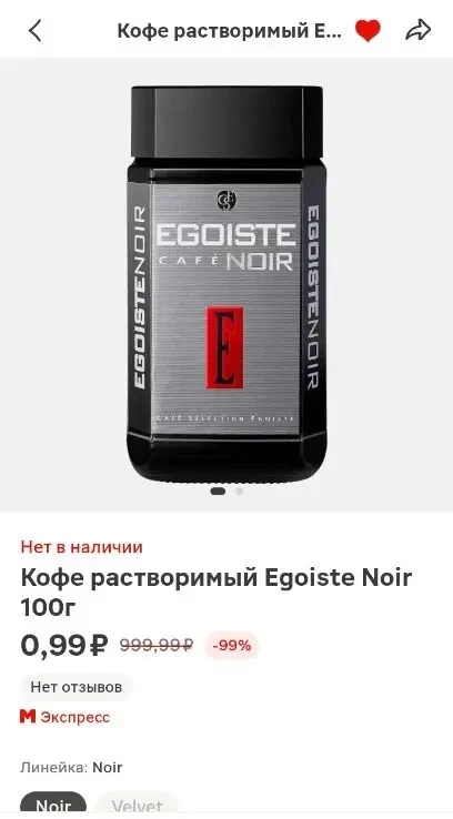 Кофе растворимый Egoiste Noir 100г