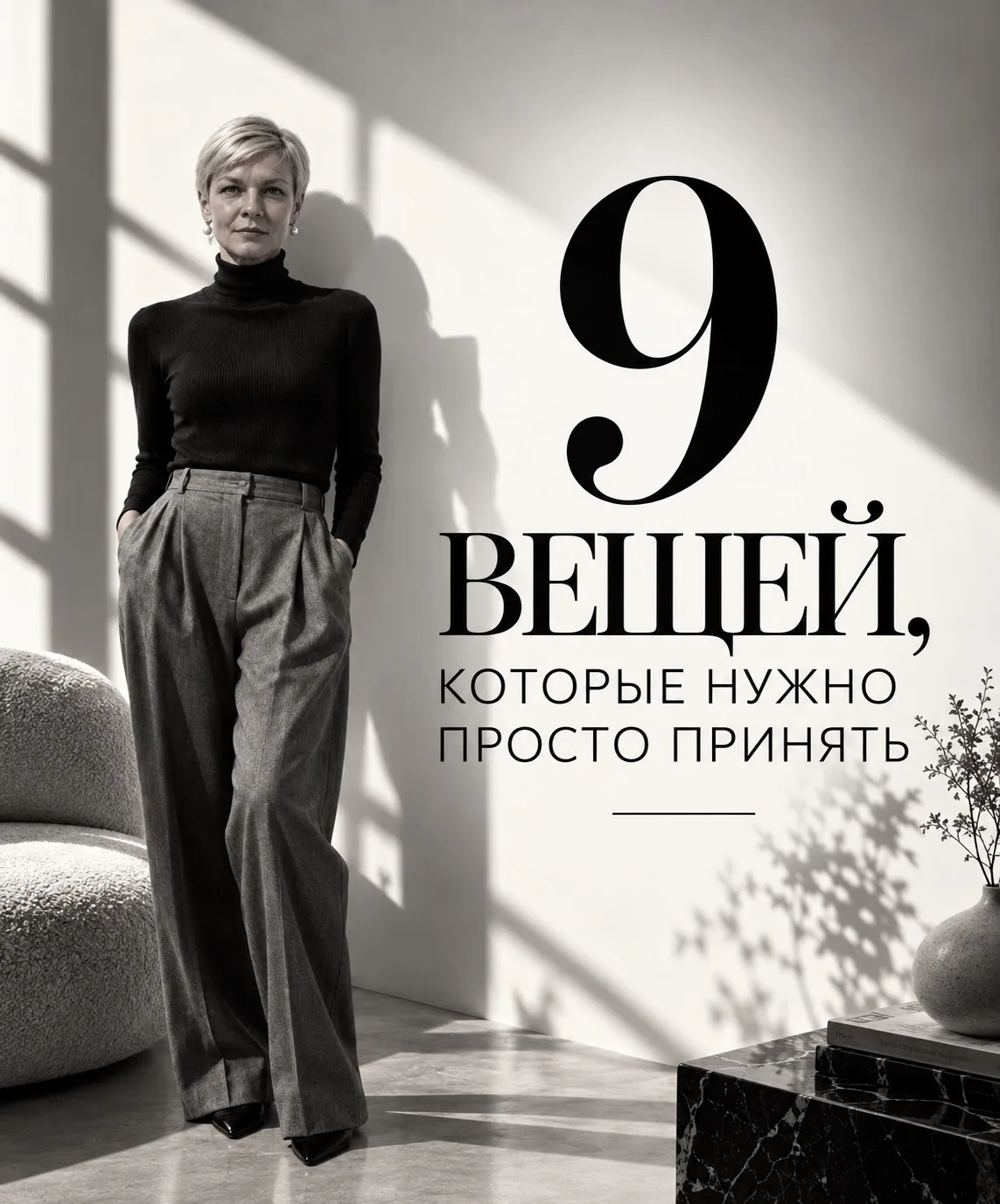 9 ВЕЩЕЙ, КОТОРЫЕ НУЖНО ПРОСТО ПРИНЯТЬ