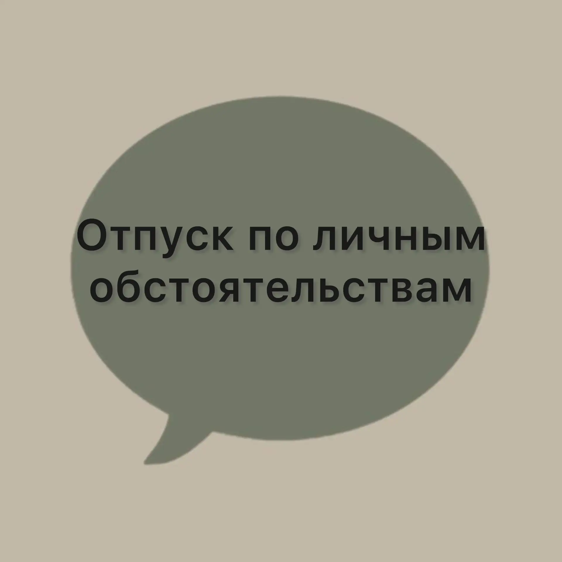 В каких случаях можно пробовать получить отпуск по личным обстоятельствам?