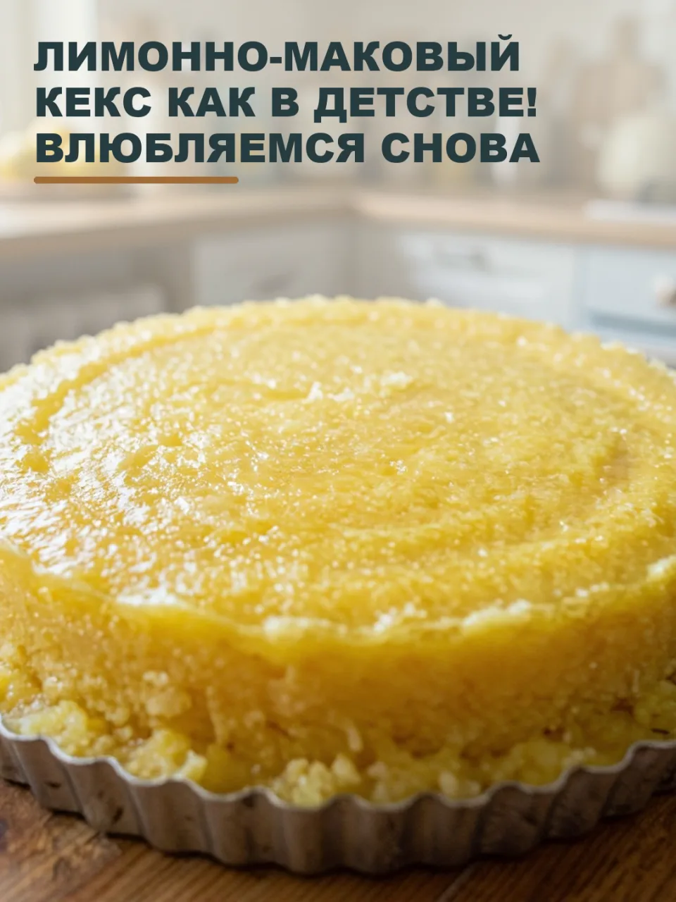 ЛИМОННО-МАКОВЫЙ КЕКС КАК В ДЕТСТВЕ! ВЛЮБЛЯЕМСЯ СНОВА