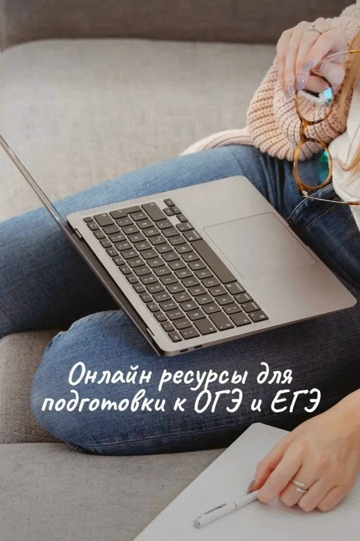 РЕСУРСЫ ДЛЯ ПОДГОТОВКИ К ОГЭ и ЕГЭ