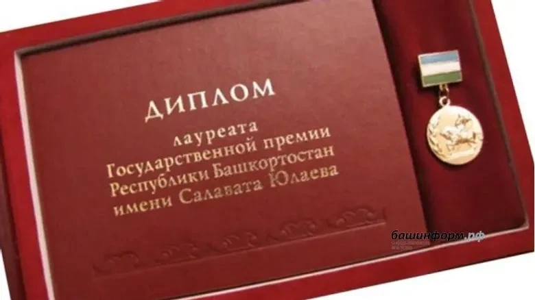В Башкирии присудили госпремии имени Салавата Юлаева