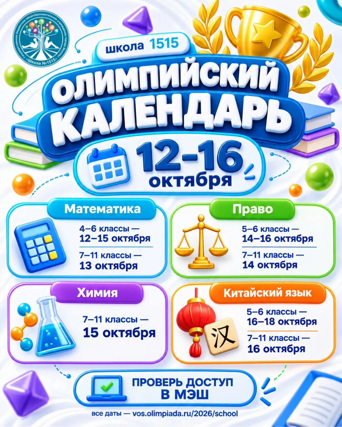От уравнений до иероглифов – олимпиадная неделя обещает быть насыщенной 🏆