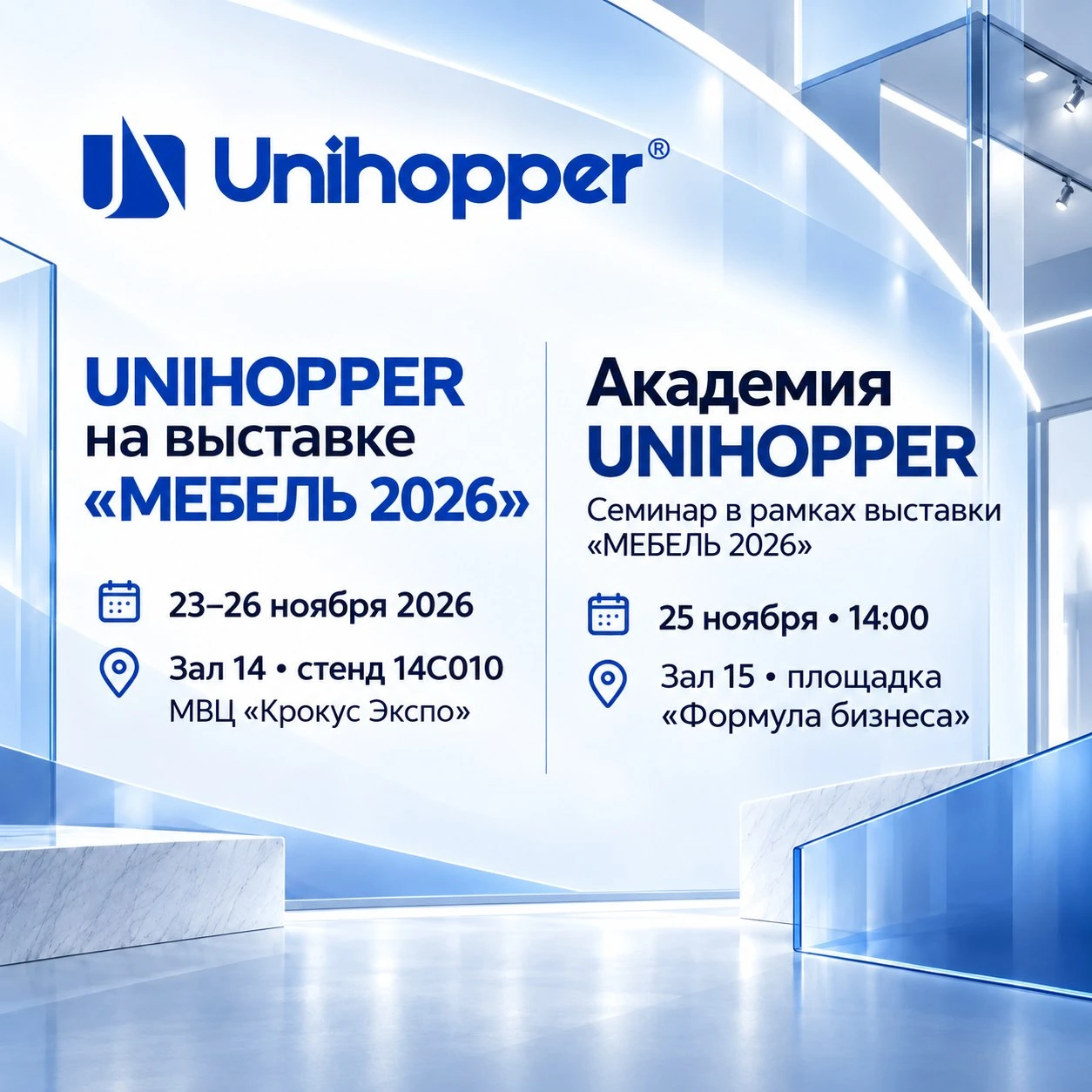Академия UNIHOPPER — 25 ноября на «МЕБЕЛЬ 2026»
