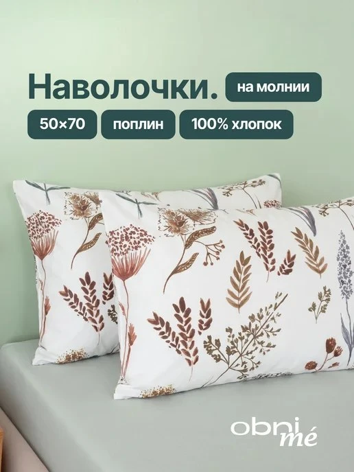 OBNIME / Наволочки 50х70 на молнии 2шт поплин