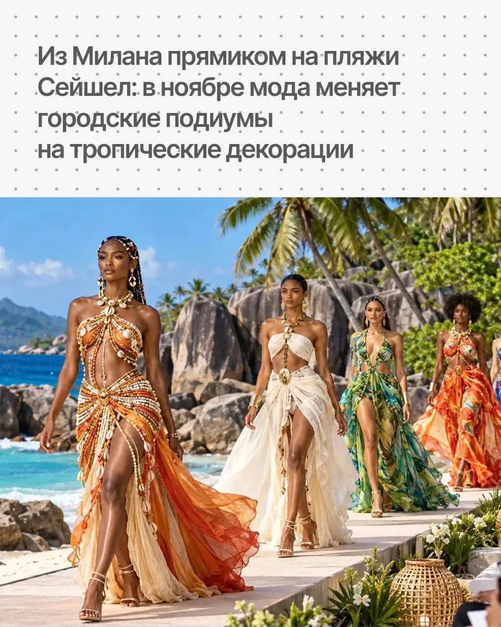 С 27 по 29 ноября природный заповедник Cap Lazare станет площадкой Seychelles Fashion W...
