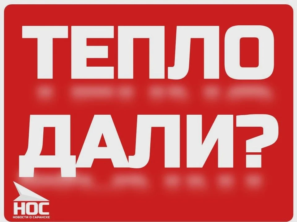 Как обстоят дела с теплом в квартирах?