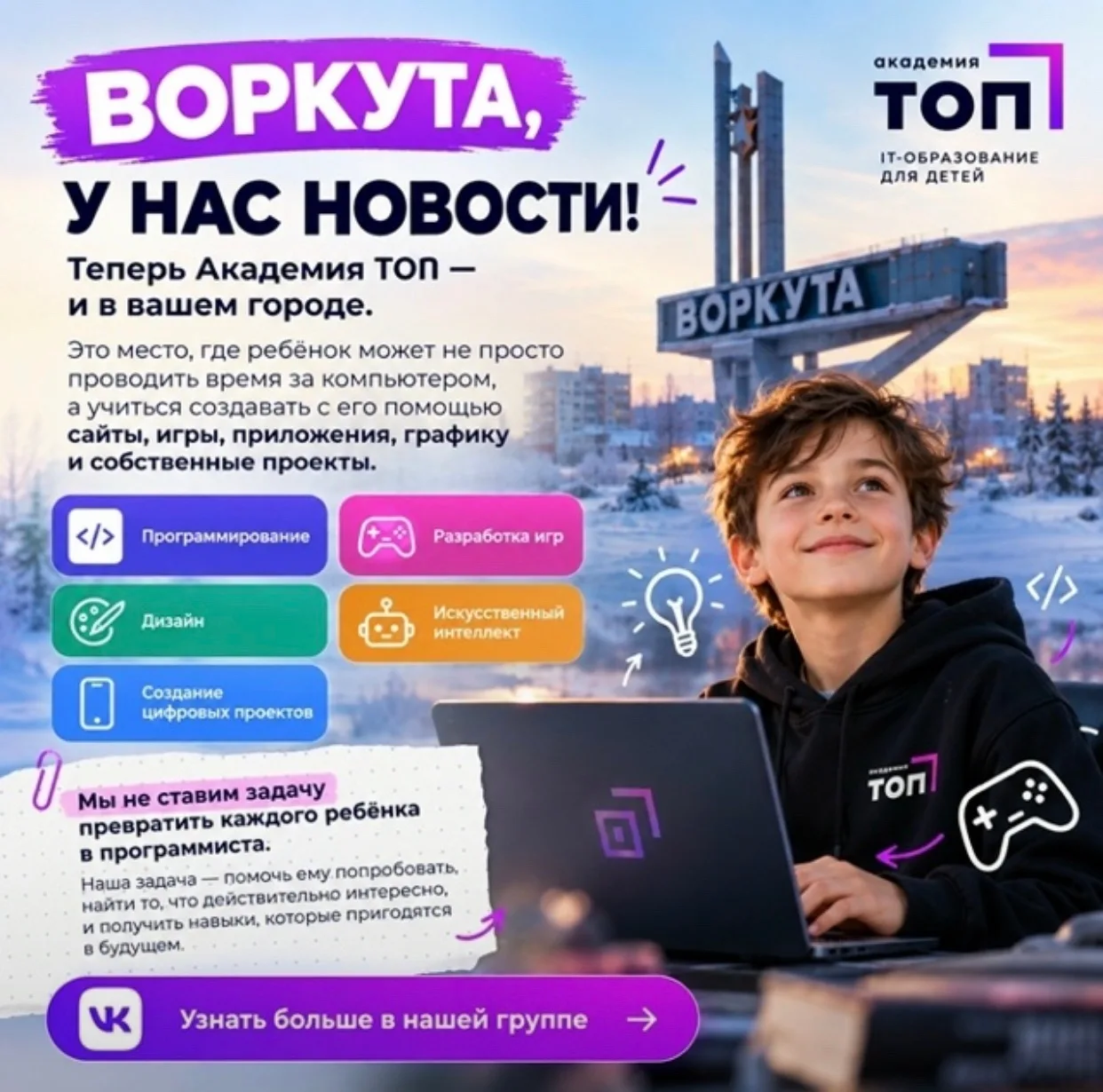 Академия ТОП теперь в Воркуте