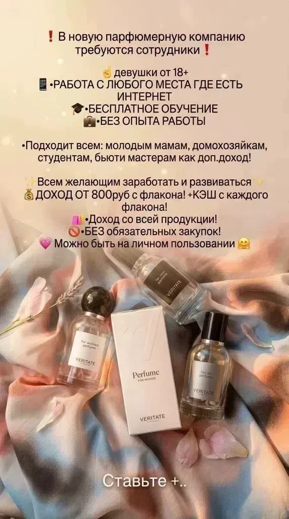 🌸 В интернет-магазин парфюмерии требуются сотрудники