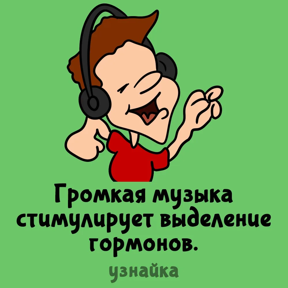 Благодаря музыке, которая нам нравится, в организме повышается уровень эндорфинов 🎼