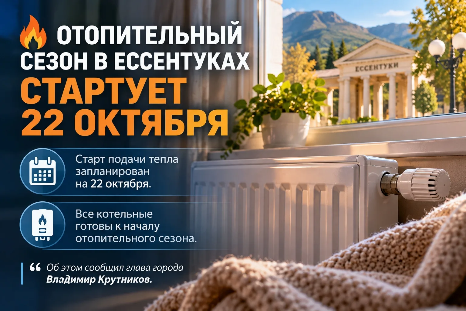 🔥 В Ессентуках отопительный сезон начнётся 22 октября