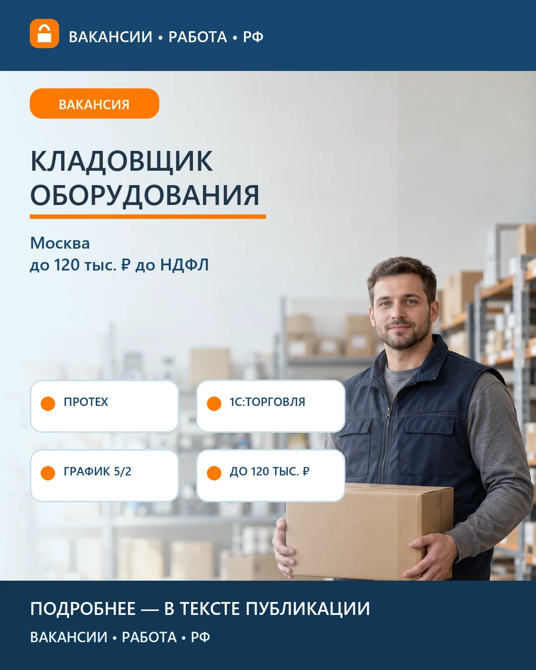 📦 Вакансия: Кладовщик оборудования ПРОТЕХ — Москва