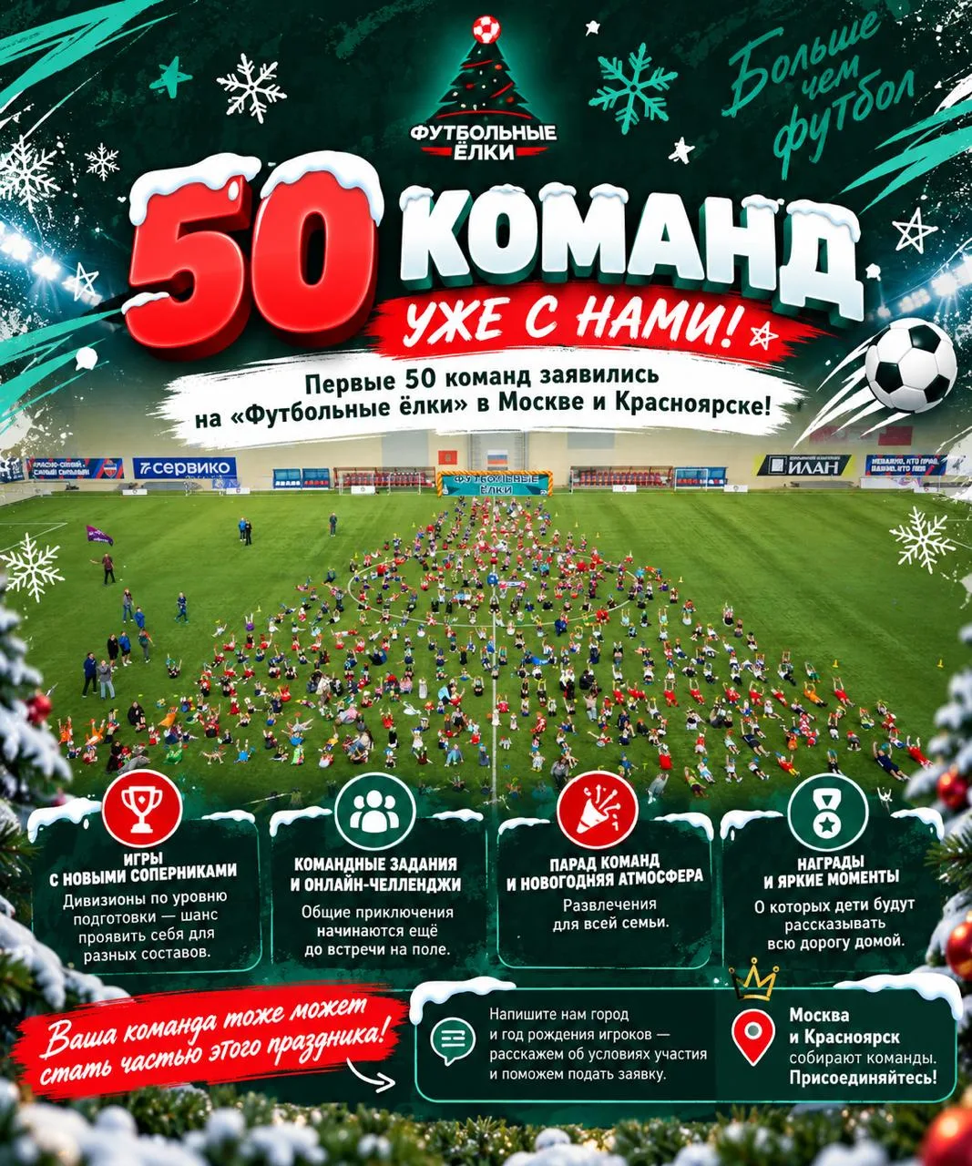 50 КОМАНД УЖЕ С НАМИ! 🎄⚽