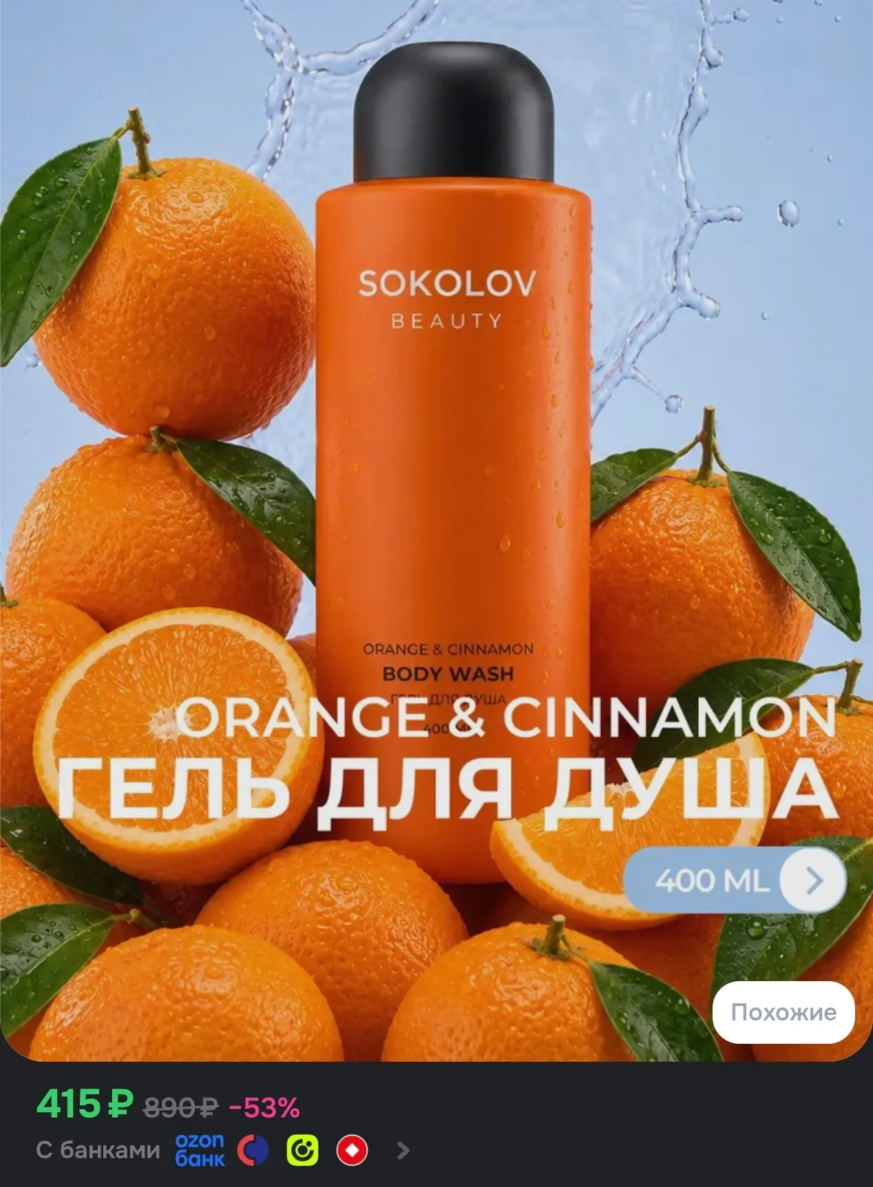https://www.ozon.ru/product/gel-dlya-dusha-zhenskiy-parfyumirovannyy-apelsin-i-koritsa-...